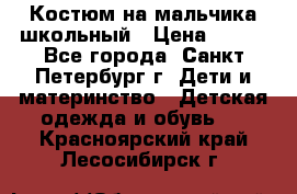 Костюм на мальчика школьный › Цена ­ 900 - Все города, Санкт-Петербург г. Дети и материнство » Детская одежда и обувь   . Красноярский край,Лесосибирск г.